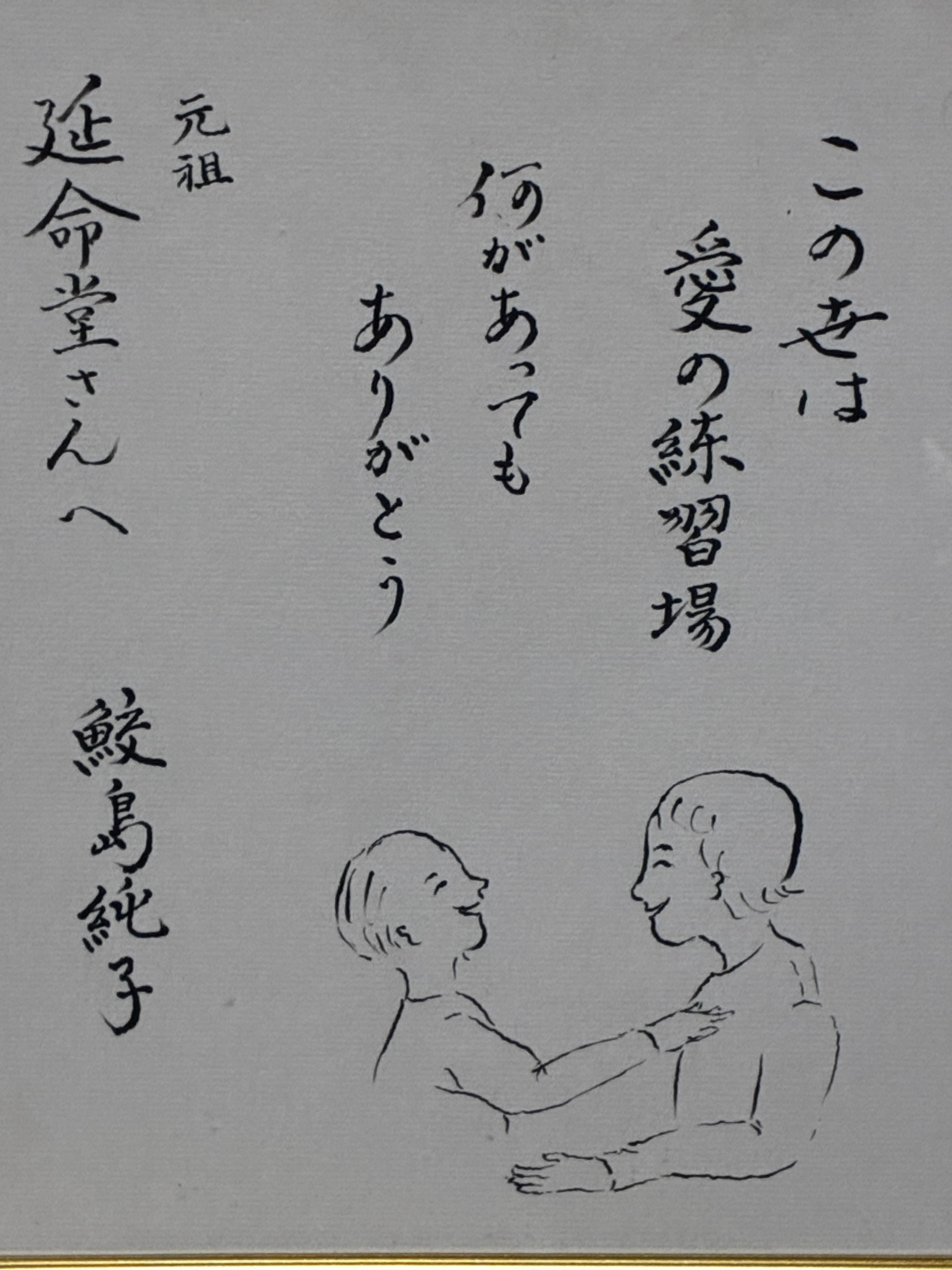 鮫島純子様より寄贈された書