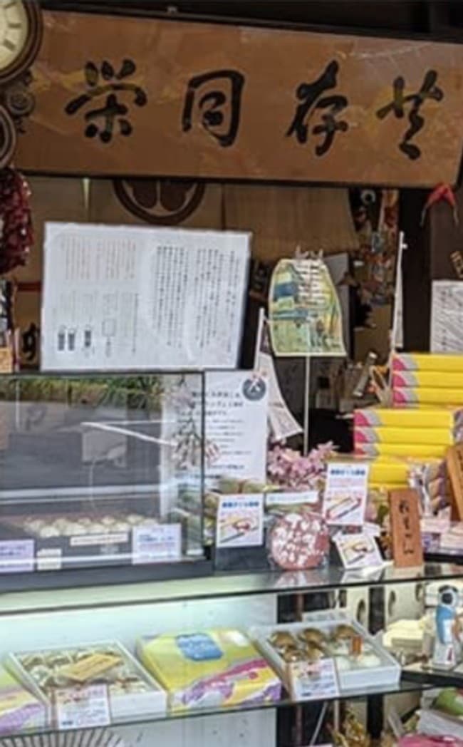 延命堂本店 店頭の《共存同栄》の書
